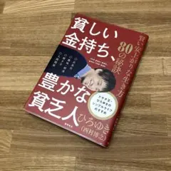 貧しい金持ち、豊かな貧乏人 賢い安上がりな生き方80の秘訣