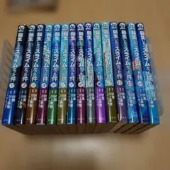 転生したらスライムだった件 1-15巻セット 初版多数あり