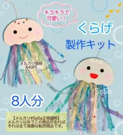 くらげ製作キット8人分　7月8月夏海の生き物　壁面飾り保育園保育士幼稚園介護施設のサムネイル