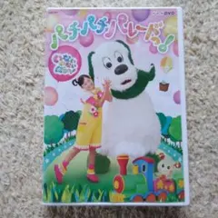 NHK DVD いないいないばあっ!パチパチ パレードっ!