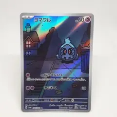 2025年最新】ヨマワル arの人気アイテム - メルカリ