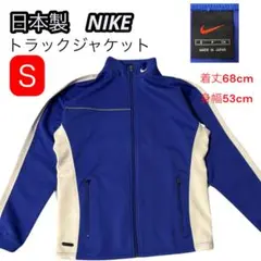90'sヴィンテージ　NIKE 黒タグ　 日本製トラックジャケット S ナイキ