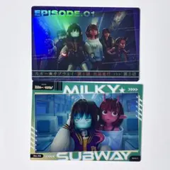 ミルキー☆サブウェイ カード 2枚セット