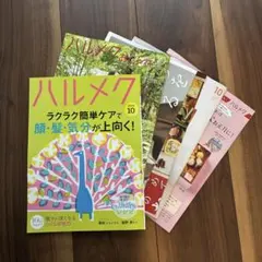 ハルメク 2026年10月号 冊子セット