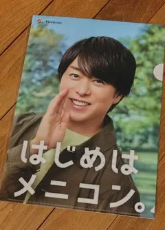 ★新品未使用★　櫻井翔　メニコン　クリアファイル A4サイズ