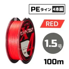 PEライン 4本編み 100m レッド X4 道糸 釣り糸 【 1.5号 】のサムネイル