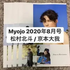 Myojo 8月号 京本大我 松村北斗 SixTONES 切り抜き