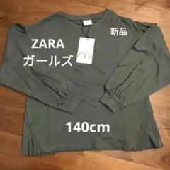 新品 ZARA キッズ ガールズ 140cm ロングＴシャツ フリル パフスリ