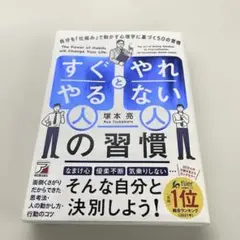 塚本 亮「すぐやる人」と「やれない人」の習慣 (アスカビジネス) 自己啓発本
