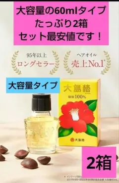 【即・匿名発送】売上No.1 美髪オイル 大島椿 椿油 60ml × 2箱のサムネイル
