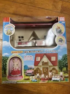 シルバニアファミリー はじめてのシルバニアファミリー