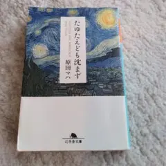 たゆたえども沈まず 原田マハ 幻冬舎文庫