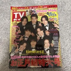 TVガイドお正月超特大号
