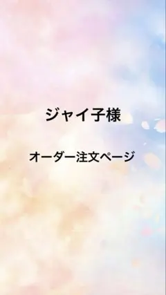 ジャイ子様専用のサムネイル