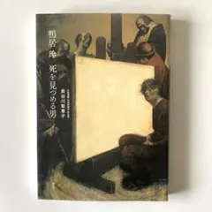 鴨居玲　油彩　肉筆『おばあさん』表裏サイン　鴨居羊子シール　F6号　額/b192 鴨居玲 油彩 肉筆『おばあさん』表裏サイン 鴨居羊子シール F6号 額