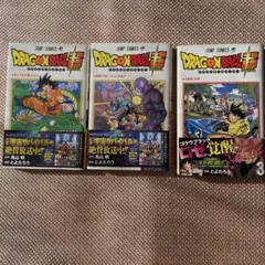 ドラゴンボール超 全3巻セット