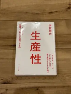 生産性 伊賀泰代著