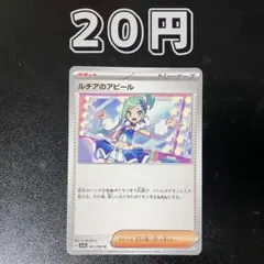 1枚 20円 ルチアのアピールのサムネイル