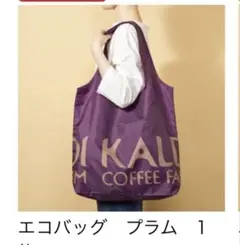 KALDI エコバッグ プラム