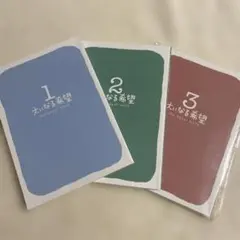 大いなる希望 全3巻セット/福音社