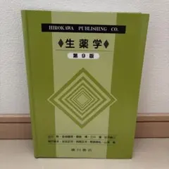 生薬学 第9版