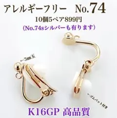 No.74 金属アレルギー対応　クリップ式イヤリング イヤリング用金具 素材