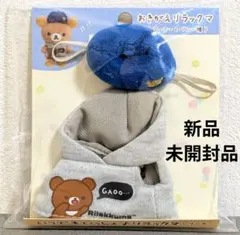 いつでもいっしょ♪リラックマ おきがえリラックマ きつねのパンツと