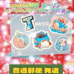 高田村交流所 ローソン ランダムステッカー たけぉのサムネイル