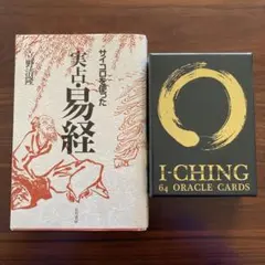 六十四卦靈簽詳解（中文)易経・易占カード(80枚)易断 五行易 奇門遁甲