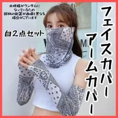 おまとめ２セット★フェイス＆アームカバーセット UV対策 冷感素材 男女兼用