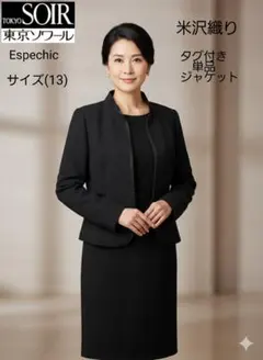 未使用 東京ソワール Espechic 米沢織 フォーマルジャケット