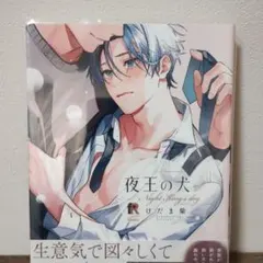 《blコミック》夜王の犬 けだま柴 商業bl BL