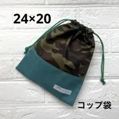 給食袋 コップ袋 ハンドメイド 迷彩柄×浅葱色