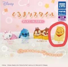 Disneyディズニー　ガチャガチャ　くるまりスタイル カプセルトイ プーさん