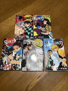 鬼滅の刃 1-5巻セット