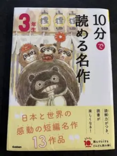 10分で読める名作 3年生