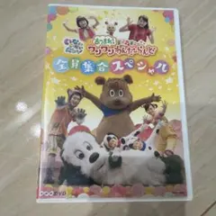 NHK DVD いないいないばあっ!あつまれ!ワンワンわんだーらんど～全員