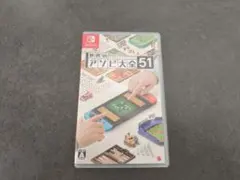 世界のアソビ大全51 Nintendo Switch ソフト