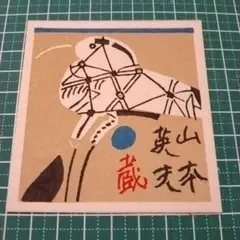 ヤン・シュヴァンクマイエル　EX LIBRIS　蔵書票２点 The Artcomplex Center of Tokyo