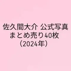 Snow Man佐久間大介 公式写真40枚 まとめ売り