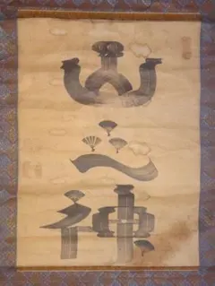 ヴィンテージ 神社 鳥海山 出羽三山 月山 湯殿山 羽黒山 紙本 肉筆 掛軸 ヴィンテージ 神社 鳥海山 出羽三山 月山 湯殿山 羽黒山 紙本 肉筆