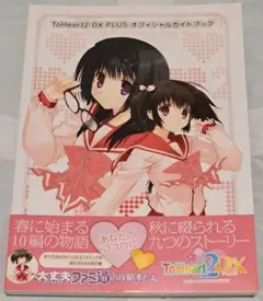 ToHeart2 DX PLUS オフィシャルガイドブック