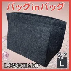 バッグインバック L/ダークグレー 大容量 インナーバッグ 仕切り 自立 収納