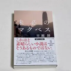 未必のマクベス