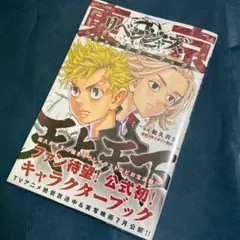 東京卍リベンジャーズ キャラクターブック 天上天下