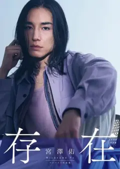 宮澤佑 写真集 存在