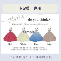 ko様　ドレス色当てクイズ　結婚式　ウェルカムスペース