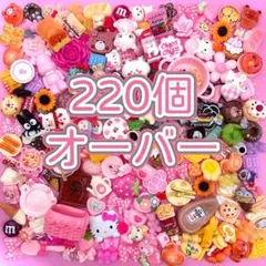 【220個↑】◆1個8円◆激安♡デコパーツ ♡大量まとめ売り♡ミニチュア