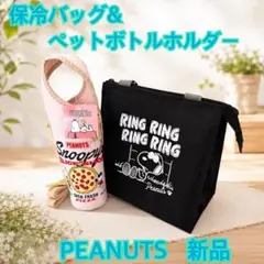 【新品】SNOOPY PEANUTS ランチセット 保冷バッグ ボトルケースのサムネイル