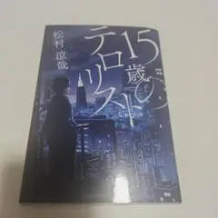 15歳のテロリスト